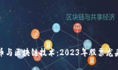 数字货币与区块链技术：