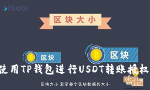 如何轻松使用TP钱包进行USDT转账授权：完整指南