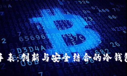比特派手表：创新与安全结合的冷钱包新选择