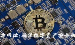 冷钱包官方网址：确保数