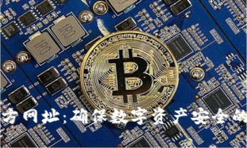 冷钱包官方网址：确保数字资产安全的必备指南