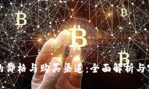 冷钱包的价格与购买渠道：全面解析与实用指南