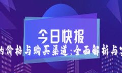 冷钱包的价格与购买渠道