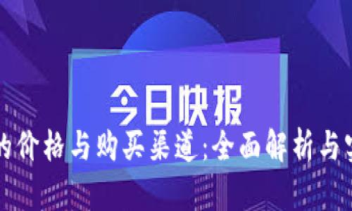冷钱包的价格与购买渠道：全面解析与实用指南