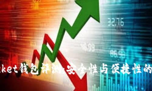 TokenPocket钱包评测：安全性与便捷性的完美结合