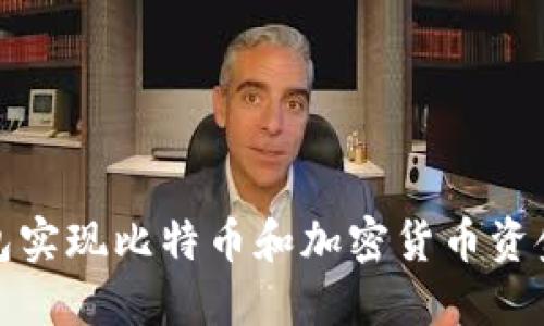 如何通过冷钱包实现比特币和加密货币资金收益的最大化
