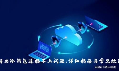 如何解决冷钱包连接不上问题：详细指南与常见故障排查