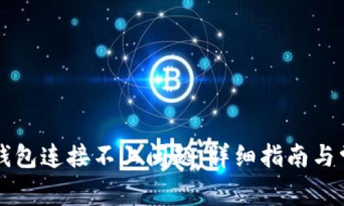 如何解决冷钱包连接不上问题：详细指南与常见故障排查
