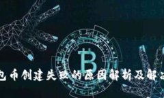 TP钱包币创建失败的原因解