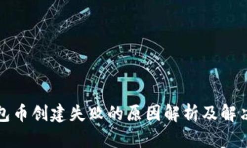 TP钱包币创建失败的原因解析及解决方案