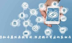 2023年虚拟币暴跌原因分析