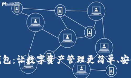 探索链服TP钱包：让数字资产管理更简单、安全的创新之选