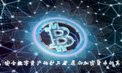 冷钱包：安全数字资产的