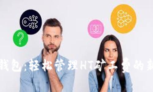 TPTS钱包：轻松管理HT矿工费的新选择