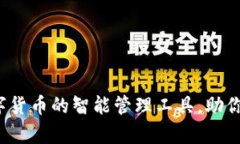 t p钱包是数字货币的智能