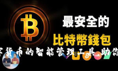 t p钱包是数字货币的智能管理工具，助你畅游数字世界