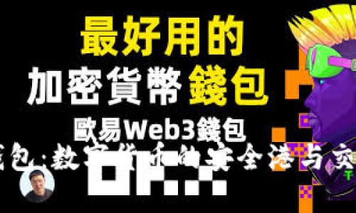 币圈钱包：数字货币的安全港与交易伙伴