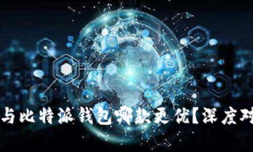 TP钱包与比特派钱包哪款更优？深度对比解析