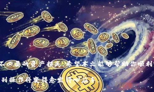    如何通过TP钱包给合约地址转账：完整指南与实用技巧  / 
 guanjianci  TP钱包, 转账, 合约地址, 数字资产  /guanjianci 

引言
随着区块链技术的迅猛发展，数字资产的管理与转移愈加受到关注。其中，TP钱包作为一种广受欢迎的数字资产钱包，提供了安全简便的资产管理方式。用户不仅可以存储各种类型的_tokens，而且可以直接与合约地址进行交互，这让人们对于怎样通过TP钱包给合约地址转账的需求不断增长。本文将为你详细解析这个操作的各个步骤、注意事项以及一些实用的技巧。

TP钱包简介
TP钱包（TokenPocket）是一款功能强大的去中心化数字钱包，支持多种区块链的资产管理。用户可以通过它访问各种去中心化应用（DApp）、进行交易、管理资产等功能。TP钱包不仅具备高度的安全性和易用性，还通过其简洁的用户界面，让新手用户也能快速上手。

合约地址的理解
在讨论如何转账给合约地址之前，我们需要了解什么是合约地址。合约地址是一个特别的区块链地址，通常用于存储和执行智能合约。智能合约是一段代码，能够在满足特定条件时自动执行某些操作。通过合约地址转账，用户实际上是在与这种程序进行交互，而不是简单地将数字资产发送至一个个人账户。理解这一点对后续的操作至关重要。

步骤一：准备操作环境
在开始转账之前，确保你的TP钱包已经安装并设置完成。你需要拥有一些基础数字资产，如ETH或USDT，这些资产将用于支付转账手续费。此外，确保你已经获取了目标合约地址，并确认该地址可以接收转账。

步骤二：打开TP钱包并登录
1. 启动TP钱包应用程序。如果你是第一次使用，需根据指引创建一个新钱包，或导入现有钱包。
2. 登录你的账户，确保你拥有足够的资金进行操作。

步骤三：发送资产
1. 在钱包首页，选择“发送”功能。这通常是显而易见的，你会看到一个“发送”按钮。
2. 输入合约地址。在此步骤中，仔细核对你输入的地址。合约地址长且复杂，输入错误可能会导致资产丢失。
3. 输入转账金额。这是你希望发送给合约的数字资产数量。在此过程中，记得考虑到交易所需的矿工费用。

步骤四：确认交易细节
在提交交易之前，你将看到一个确认页面，列出所有交易细节。确保以下信息正确无误：
ul
    li合约地址是否正确/li
    li发送的资产数量是否符合预期/li
    li交易手续费是否合理/li
/ul
确认一切无误后，点击“确认付款”以完成转账。

步骤五：监控交易状态
一旦确认交易，等待系统处理。你可以在TP钱包中查看你的交易历史记录，了解转账的状态。如果交易被确认，你应该能够在合约中看到你的资产，具体的获取方式取决于合约的功能设置。

操作注意事项
1. **确认合约地址的真实性**：在发送资产之前，务必确认合约地址的真实性和可靠性。未验证的合约可能会导致资产损失。
2. **承担网络费用**：转账过程会产生矿工费，这通常是你在发送资产时需要支付的一部分。请确保钱包中有足够的资产来覆盖此费用。
3. **确认资产支持情况**：确保你发送的资产类型是合约地址所支持的某种资产。例如，有些合约只能接收特定的tokens，发送不支持的资产将导致损失。

常见问题解答
**问：如果我输错合约地址，资产会怎么办？**
答：一旦资金发送至错误的地址，通常在区块链上没有办法撤回。因此，务必在转账前仔细核对地址的正确性。

**问：转账之后多久能看到我的资产？**
答：这取决于区块链的繁忙程度和合约本身的处理时间。通常情况下，转账在几分钟内便可以在区块链上确认，但合约的处理时间可能会有所不同。

总结
通过TP钱包给合约地址转账的过程并不是特别复杂，了解基本步骤和注意事项就可以轻松实现。不过，操作过程中每一步都需要谨慎，确保信息的准确性，以避免不必要的资产损失。希望本文能够帮助你顺利完成转账，享受区块链带来的便捷与创新。 

无论是在数字资产的交易中，还是在与智能合约的交互中，掌握这些基本操作都是每一个区块链用户必备的技能。实际应用中，你会发现，随着经验的积累，这一系列操作将变得愈发得心应手。