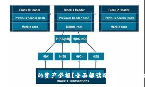 如何查看冷钱包的资产余额？全面解读冷钱包的使用技巧