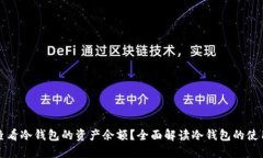 如何查看冷钱包的资产余