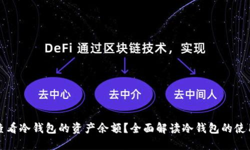 如何查看冷钱包的资产余额？全面解读冷钱包的使用技巧