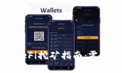 全面解读TP钱包DeFi挖矿指