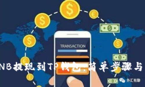 如何将BNB提现到TP钱包：简单步骤与注意事项