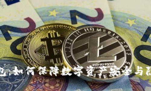 揭秘密钥冷钱包：如何保障数字资产安全与隐私的最佳选择