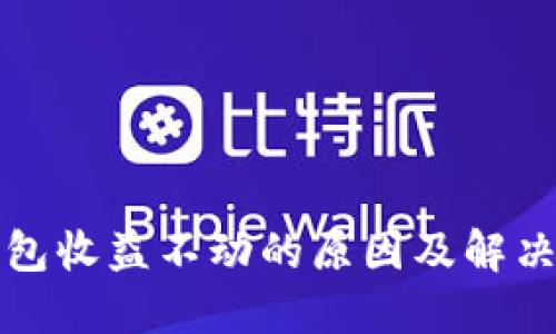 TP钱包收益不动的原因及解决方案