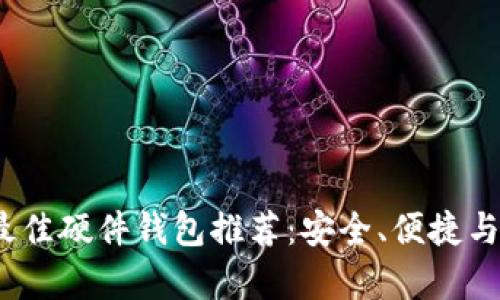 2023年最佳硬件钱包推荐：安全、便捷与创新并存