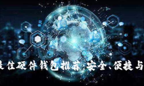 2023年最佳硬件钱包推荐：安全、便捷与创新并存