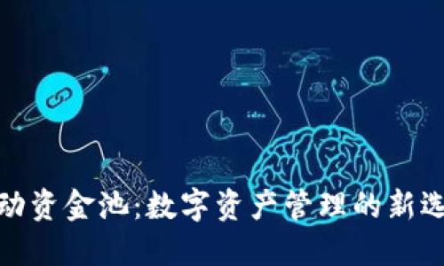 TP钱包流动资金池：数字资产管理的新选择与优势