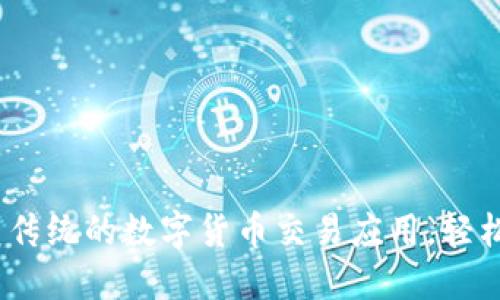 CoinCola：一款颠覆传统的数字货币交易应用，轻松掌握你的加密资产