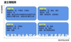 数字冷钱包与热钱包的全
