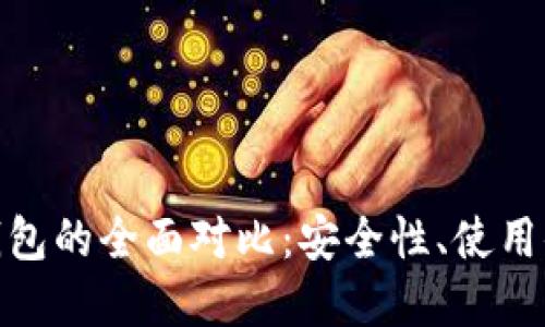 数字冷钱包与热钱包的全面对比：安全性、使用便捷性与创新优势
