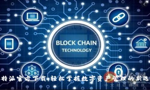 比特派官方下载：轻松掌握数字资产管理的新选择