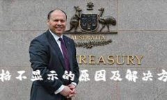 TP钱包价格不显示的原因及