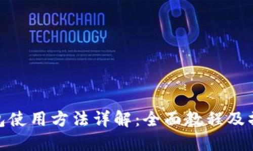 硬件钱包使用方法详解：全面教程及操作视频