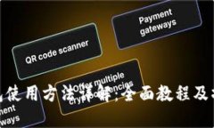 硬件钱包使用方法详解：