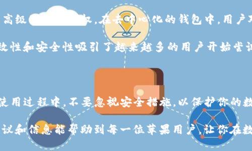 苹果系统如何使用TP钱包？

在现代数字化的金融环境中，钱包应用的普及让人们的支付和金融管理变得更加方便。然而，不少用户在使用苹果系统时发现，TP钱包似乎并没有直接在App Store上进行提供。这让许多人开始疑惑，难道苹果系统真的没有TP钱包吗？

事实上，TP钱包，是一些特定的金融应用或虚拟货币钱包，它在一些用户中特别受欢迎。尽管如此，苹果系统上并不是所有的虚拟货币钱包都能够直接下载，特别是一些小众应用。

TP钱包与苹果系统的兼容性

首先，我们需要了解什么是TP钱包。在数字货币领域，TP钱包通常是指一种能够安全存储和管理各种加密货币的智能手机应用。这种钱包支持多种功能，如资产转移、交易、余额查看和安全管理等。

对于苹果系统用户来说，虽然TP钱包的官方应用可能无法直接在App Store上找到，但并不意味着无法使用其它钱包来完成类似的需求。许多知名的数字货币钱包，如Trust Wallet、MetaMask等，均可以在苹果设备上找到。它们提供的服务与TP钱包相似，但在细节和功能上可能会有所不同。

寻找替代方案

如果你是苹果用户，想使用TP钱包中的某些功能，不妨考虑如下几点：

ul
    listrong寻找替代应用：/strong市场上有许多高评价的数字货币钱包应用，支持多种加密货币，用户可以根据个人需求选择合适的替代方案。/li
    listrong使用网页版：/strong某些钱包提供网页版的访问，用户可以通过浏览器进行交易和管理资产，这是苹果用户的一种解决方案。/li
    listrong考虑安全性：/strong在选择钱包时，要关注其安全性，查阅用户评价和专家评测，以确保账户和资产的安全。/li
/ul

安全使用数字货币钱包的注意事项

对于许多苹果用户来说，使用数字货币钱包可能是新的体验。在这里，我想分享一些使用钱包的安全建议：

首先，确保下载应用时选择可信的来源。在App Store内下载应用时，查看开发者的信誉及用户反馈，避免下载来源不明或评分低的应用。此外，保护好你的私钥和助记词，这些信息是你资产安全的重要保障，绝对不能随意分享。

其次，尽量使用双重认证功能（2FA），它为你的账户增加了一层安全防护。即便你的密码被泄露，黑客也很难入侵你的账户，确保你的资产安全。

最后，要定期更新软件，及时应用最新的安全补丁。这不仅可以提高应用的功能性，还能有效避免潜在的安全漏洞。在使用过程中，保持警觉，识别可疑活动，一旦发现异常，及时采取措施。

去中心化钱包的发展趋势

随着区块链技术的发展，去中心化钱包逐渐成为了用户的新选择。去中心化钱包不仅提供类似TP钱包的功能，还赋予用户更高级别的控制权。在去中心化的钱包中，用户对资产拥有完全的控制权，无需信任任何第三方。

这使得去中心化钱包在安全性与隐私保护上表现更为出色。虽然使用这类钱包可能会面临一定的学习曲线，但其潜在的高效性和安全性吸引了越来越多的用户开始尝试。

结语

虽然苹果系统并没有TP钱包的官方应用，但用户依然可以通过寻找替代钱包和了解相关技术选择适合的虚拟货币钱包。在使用过程中，不要忽视安全措施，以保护你的数字资产。在选择钱包和进行交易时，保持对市场最新动态的敏感，使自己在这场数字货币的浪潮中掌握主动权。

无论你是新手还是老手，数字货币的世界都蕴含着无限可能，而技术和安全则是你探索这一世界的必备钥匙。希望以上的建议和信息能帮助到每一位苹果用户，让你在数字钱包的使用中更加得心应手。