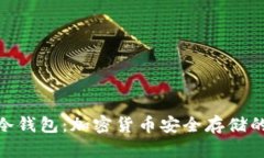 硬钱包与冷钱包：加密货