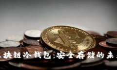 揭秘区块链冷钱包：安全