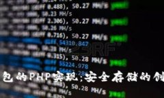比特币冷钱包的PHP实现：
