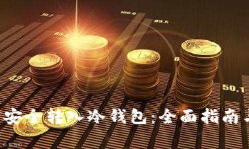 如何将U币安全转入冷钱包：全面指南与注意事项