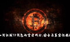 如何识别TP钱包的官方网站