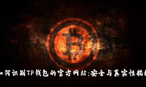 如何识别TP钱包的官方网站：安全与真实性揭秘