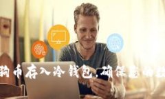 如何安全地将狗狗币存入