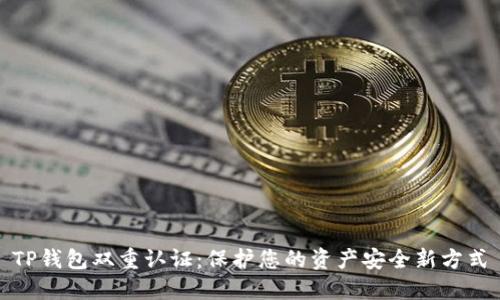 TP钱包双重认证：保护您的资产安全新方式