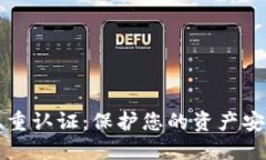 TP钱包双重认证：保护您的